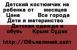 Детский костюмчик на ребенка от 2-6 месяцев  › Цена ­ 230 - Все города Дети и материнство » Детская одежда и обувь   . Крым,Судак